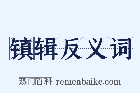 镇辑反义词是什么意思的图片